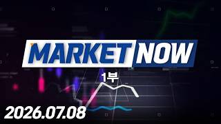 마켓나우 1부 546회 (20260708)