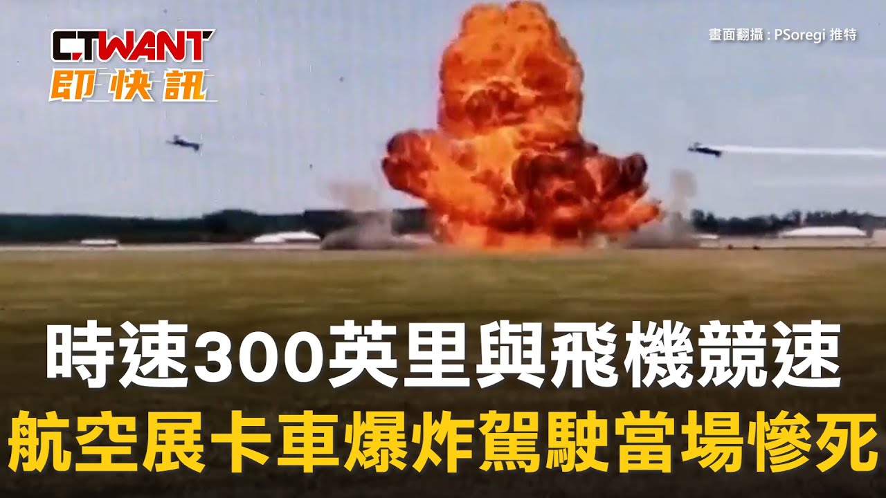圖說-時速300英里與飛機競速　航空展卡車爆炸駕駛當場慘死