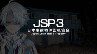 【日本事故物件監視協会3 JSP3】久しぶりの怪しいバイトやります