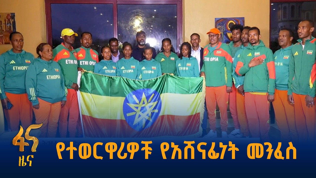 የአትሌቲክስ ልዑክ ቡድን ሽኝት