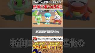 【御三家】最終進化のみんなの反応が面白すぎるｗ【ポケットモンスタースカーレット/バイオレット】#pokemon #ポケモンSV #バイオレット #スカーレット #ポケモンバイオレット #shorts