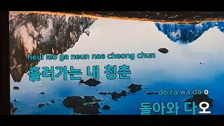 내청춘아/원곡자/(이재주)/커버/(노래사랑정원)