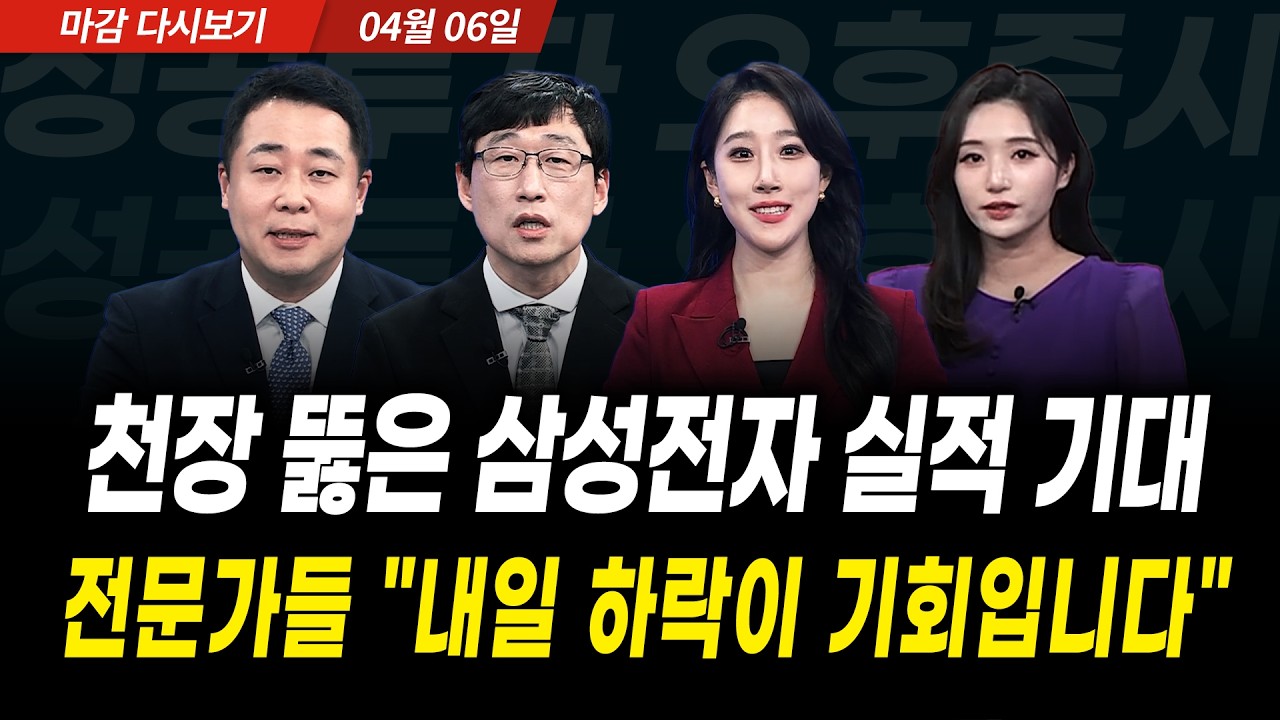 천장 뚫은 삼성전자 실적 기대! 전문가들 "내일 하락이 기회입니다" (2026년 4월 6일 장 마감)｜성공투자 오?