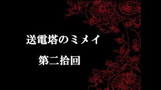 【送電塔のミメイ】なつかしのフリーノベル ＃20【実況】