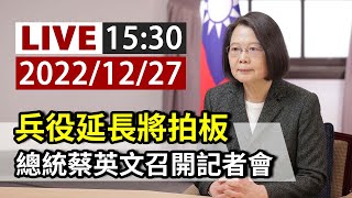 [爆卦] LIVE 兵役延長記者會 蔡英文隔745天媒體提問