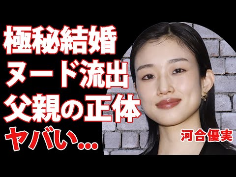 【衝撃】河合優実が熱愛発覚どころか”極秘結婚”していた真相！貴重すぎて高額売買されている「唯一のグラビア」がヤバすぎる…！”令和の山口百恵”と言われる女優の父親の正体に驚きを隠せない！【芸能】