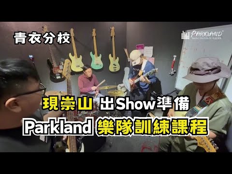 【Parkland🥁🎸樂隊訓練課程🎹🎤現崇山 Student Show🎶｜一齊欣賞Band Show慶祝☃️聖誕節❄️❗】🥳🥳