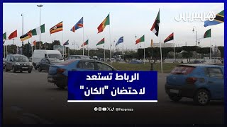 الكان يقترب.. الرباط تسرّع وتيرة الاستعدادات لاستقبال المنتخبات والجماهير في "الكان" thumbnail