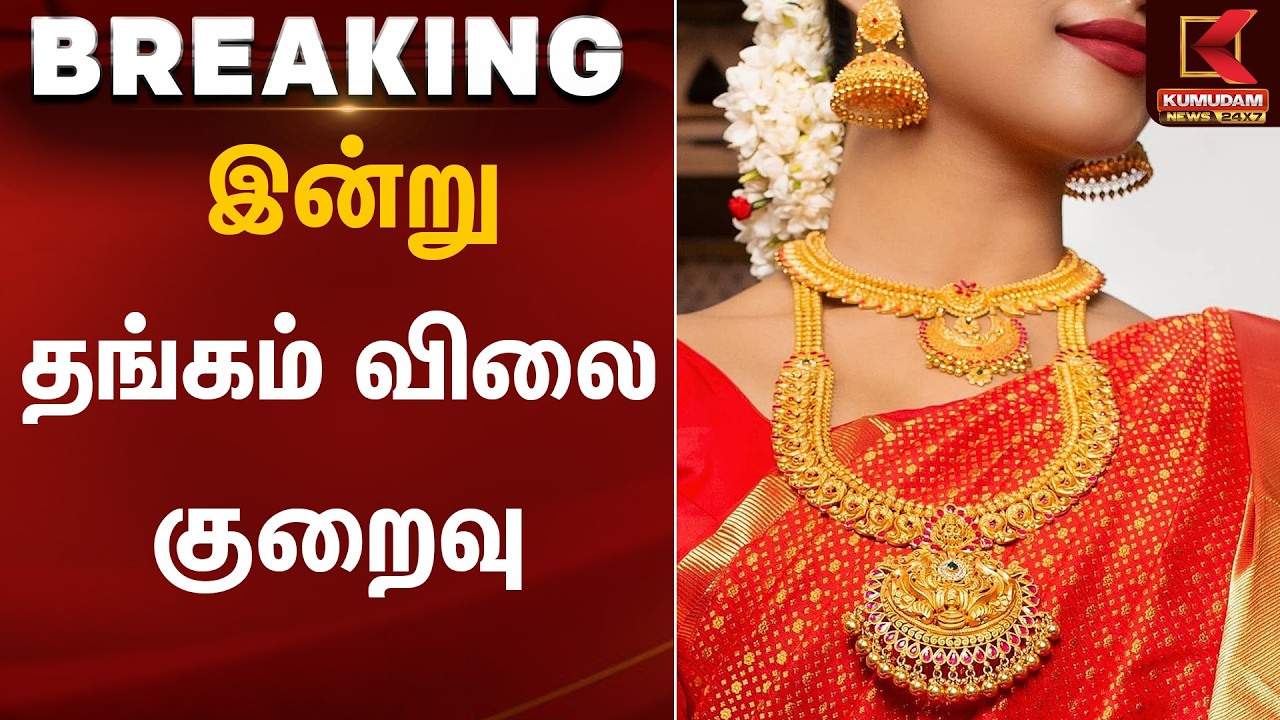 இன்று தங்கம் விலை குறைவு | Gold Rate Today | Kumudam News