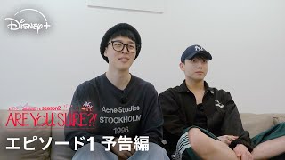 Download lagu 『Are You Sure?!』シーズン2｜エピソード1 予告編｜兵役中の裏話も解禁！JIMIN & JUNG KOOK“ミニマリズム旅”へ強制連行！？｜Disney  (ディズニープラス） mp3
