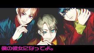 【歌ってみた】Snow Man「僕の彼女になってよ。」【Cover カナメとハルキーwithミナト】