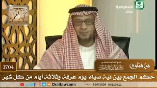 [3704] حكم الجمع بين نية صيام يوم عرفة وثلاثة أيام من كل شهر - صالح الفوزان
