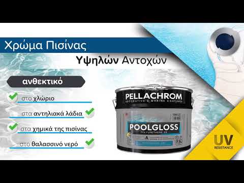 Χρώμα πισίνας πολυουρεθάνης 2 συστατικών Poolgloss