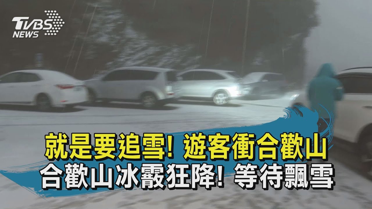 好美!松雪樓積雪成銀白世界 合歡山降2021年初雪