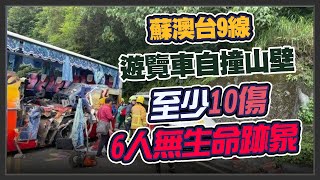 蘇花公路遊覽車自撞釀5死　公路總局說明肇事原因