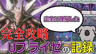 【デュエマ】「冥幽のU ブライゼジェネレイド」の結論デッキとその過程がしんどすぎた件