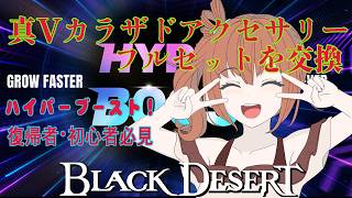 【黒い砂漠】サクッと交換で真Vカラザドアクセサリーセット！HYPERBOOSTイベントで簡単ゲット