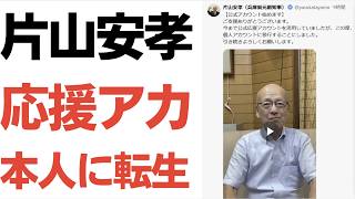 【兵庫問題】応援アカウントが本人に転生？片山安孝のX｜兵庫県に約8億3400万円相当の金塊寄付！元彦が早速ドヤりそう