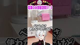 葛葉のお部屋訪問31-3 #shorts #にじさんじ #葛葉 #vtuber #切り抜き