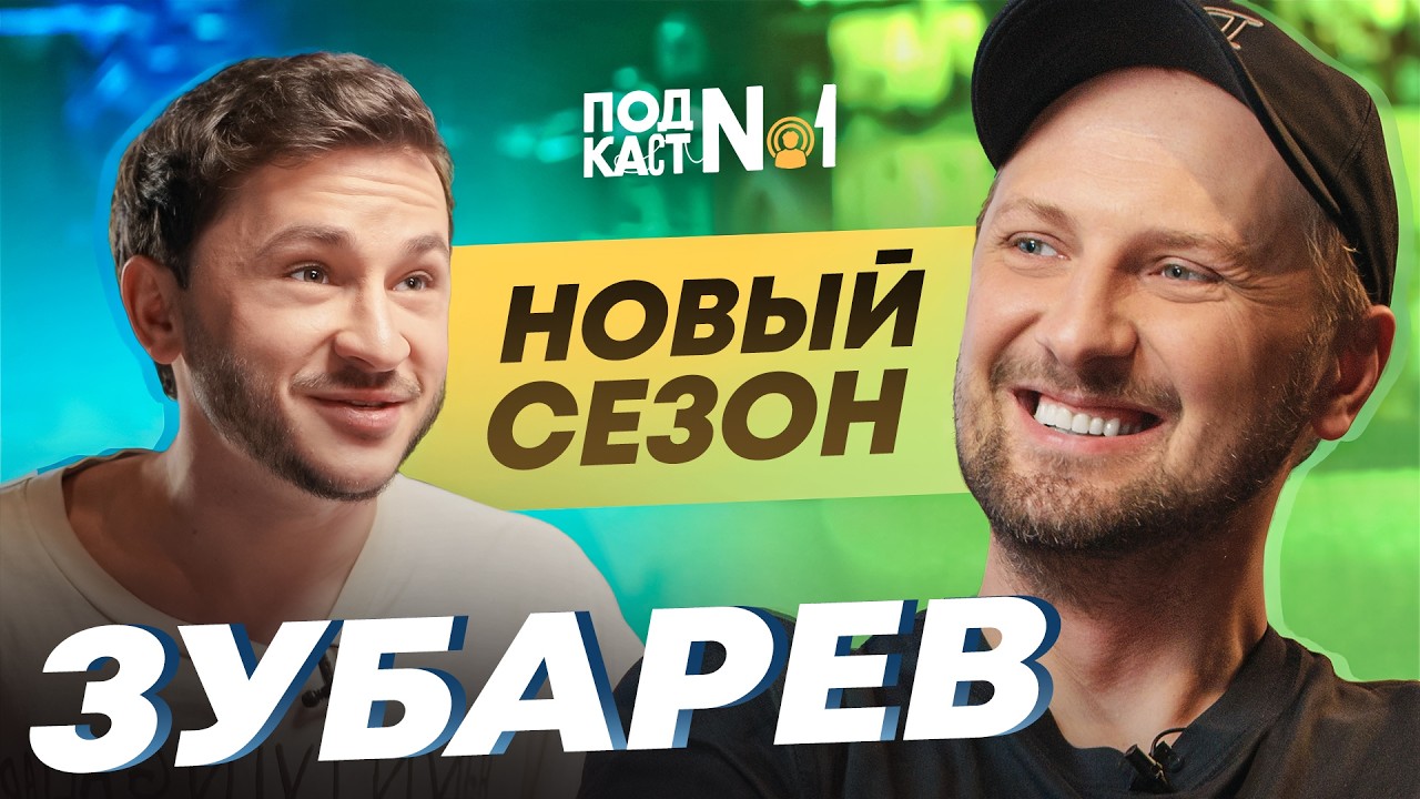 Зубарев – Про Новую жизнь в Дубае и Свой скорый уход (Подкаст №1)
