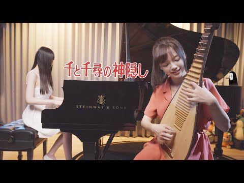 千と千尋の神隠「いつも何度でも」ピアノ & 琵琶演奏 Ru's Piano x Chiu Han