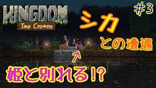シカと遭遇したら姫が失踪!? ポンコツ早稲田生が行くkingdom実況 #3【キングダム：kingdom two crowns】