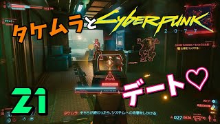 #21【サイバーパンク2077 PC版】タケムラとデート♪アラサカ工業団地【ストーリーを楽しむ女性実況】Cyberpunk 2077