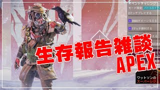 生存報告雑談APEX
