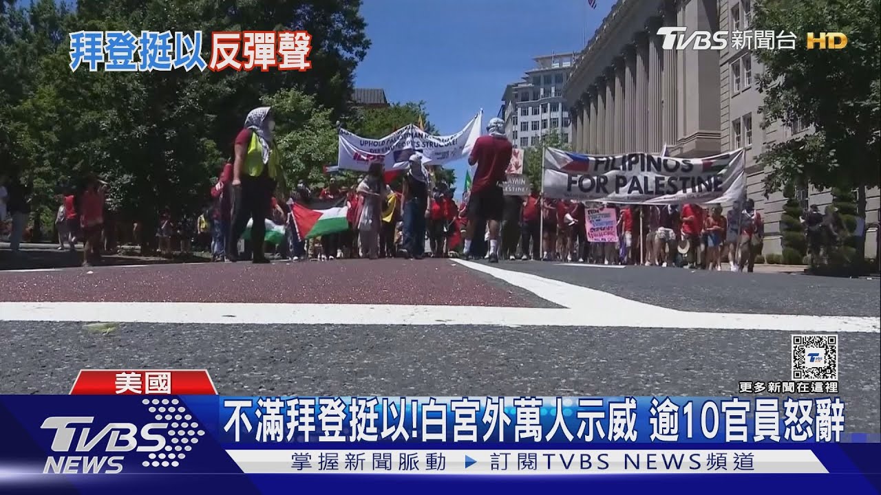 不滿拜登挺以! 白宮外萬人示威逾10官員怒辭