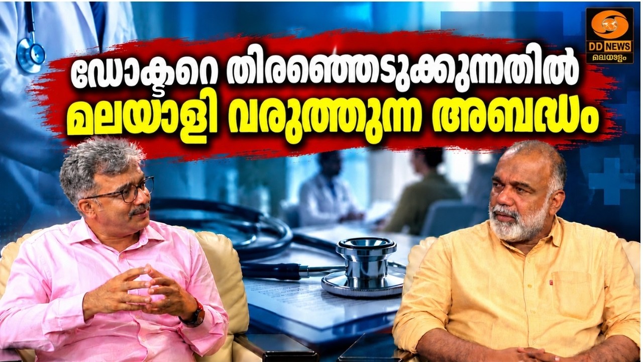 ഡോക്ടറെ തിരഞ്ഞെടുക്കുന്നതിൽ മലയാളി വരുത്തുന്ന അബദ?