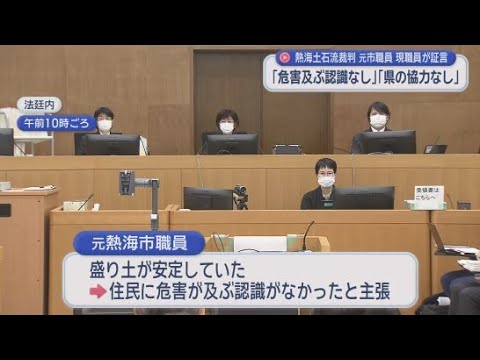 YouTube Video 熱海土石流の遺族らが損害賠償を求めている裁判  元熱海市職員は「住民に危害が及ぶ認識がなかった」などと証言　静岡地裁沼津支部