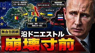 【沿ドニエストル崩壊寸前】ルーマニア・モルドバ・ウクライナがプーチンを無血包囲