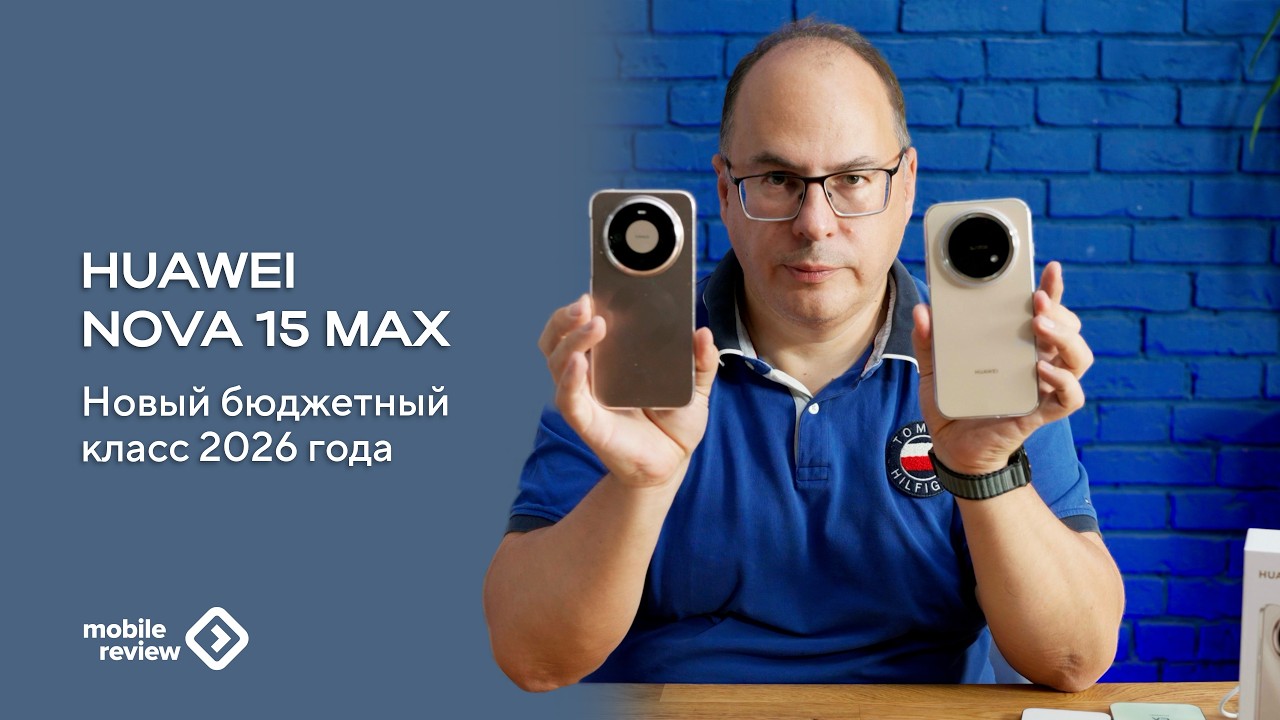 Новый бюджетный класс 2026 года. Huawei 15 nova Max