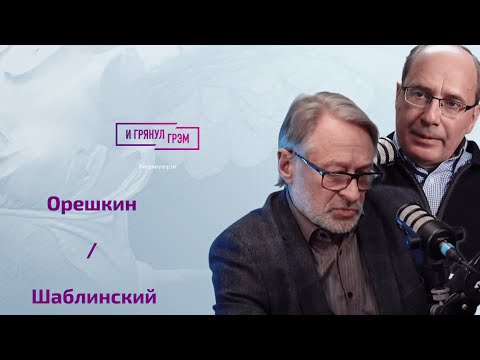Орешкин, Шаблинский: будет ли вторая волна мобилизации, почему не бомбят дороги?