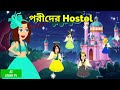 পরীদের hostel | pori der hostel | girls hostel | rupkothar golpo | Jadur golpo | AZ Story TV