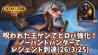【ハースストーン】呪われた王ゲンでヒロパ強化！ノーハンドハンターでレジェンド到達(26/3/25)