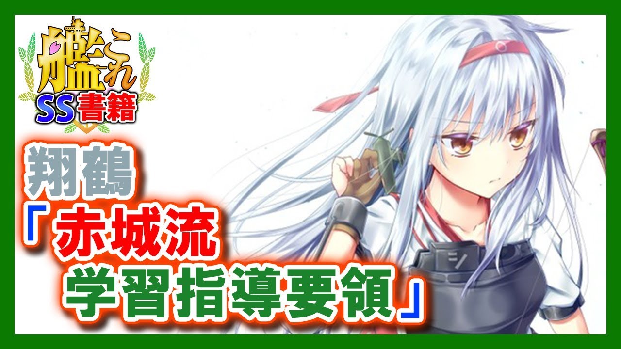 【艦これSS】翔鶴「赤城流学習指導要領」