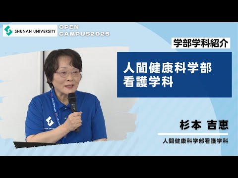 経済経営学科 周南公立大学オープンキャンパス2025　看護学科紹介