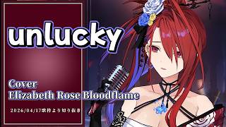 『unlucky(Gavis Bettel)』Cover/Elizabeth Rose Bloodflame(ホロライブEN)【歌枠切り抜き】