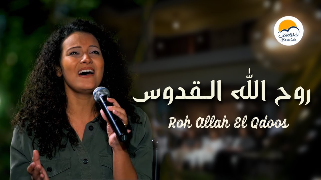 روح الله القدوس - ترنيمة أطفال