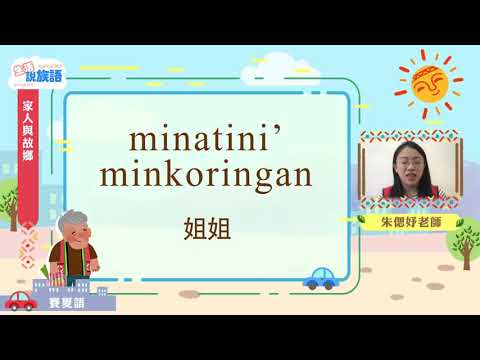 生活說族語第二季 賽夏語 03家人和故鄉