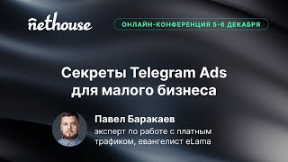 Секреты Telegram Ads для малого бизнеса