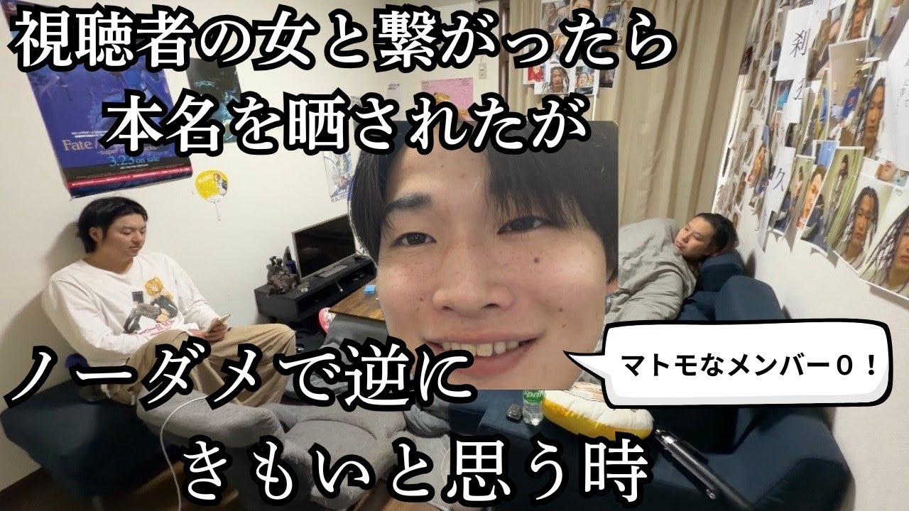 視聴者と繋がったら余裕で本名を晒された友達から学ぶ「生きる」と言うこと。