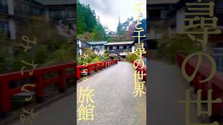 - まるで千と千尋…ジブリ感溢れる宿に泊まってきた!!#ジブリ #千と千尋の神隠し #vlog
