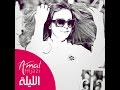 El layli - Amal Hijazi - الليلة - أمل حجازي 