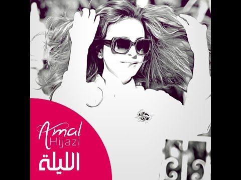 El layli - Amal Hijazi - الليلة - أمل حجازي