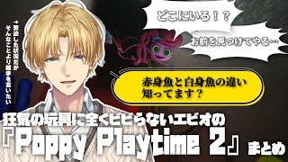 ずっとテキトーなことを言っているエビオの『 Poppy Playtime 2 』まとめ【切り抜き/エクス・アルビオ/にじさんじ】