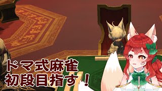 【FF14】FF14生活:麻雀初段目指す！🀄