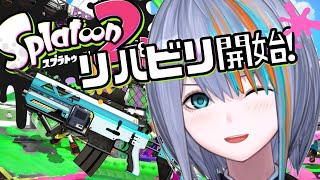 【ゲーム】スプラトゥーン2数年ぶりにやったら初心者に戻ってた【Singing Stream / #新人VTuber ラティオ・ユィリス 】