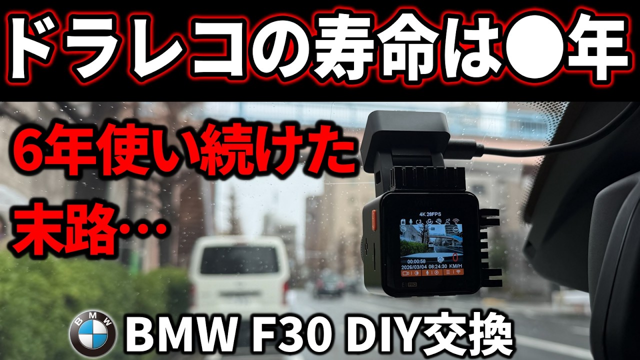 【DIY取付】4K・常時駐車監視ドラレコが1万円台⁉　安くなった今が買い替え時！　取付作業/選び方/画質比較（Vantrue E1 Pro）【10万キロBMW再生計画ep.7】
